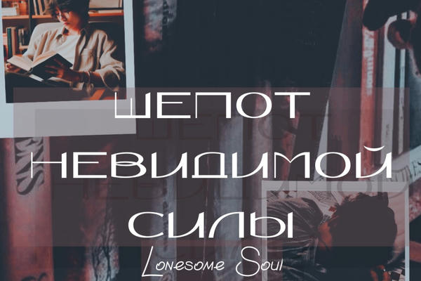 Шепот невидимой силы