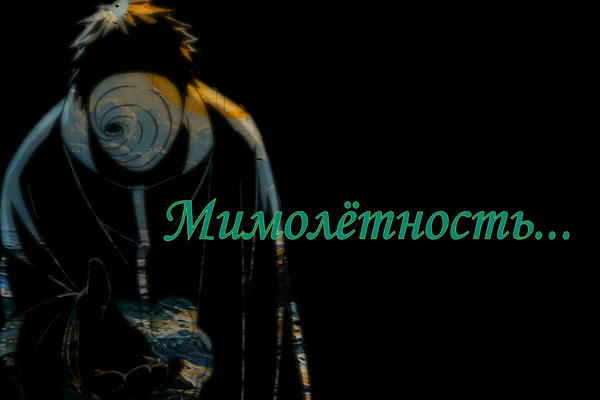 Мимолётность...