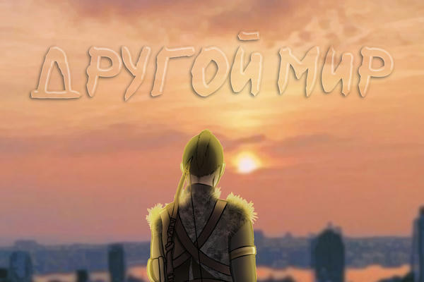 Другой мир