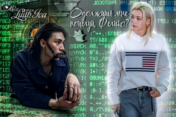 Одолжишь мне поцелуй, Феликс?