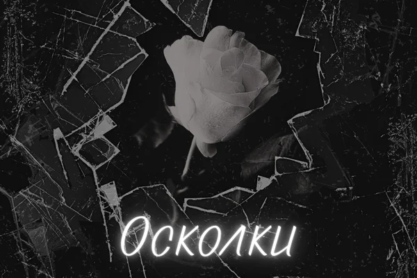 Осколки