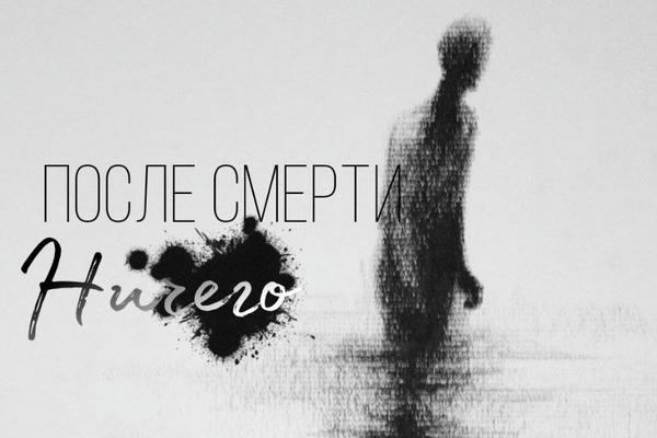 И после смерти – ничего