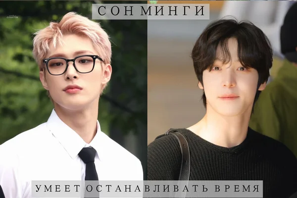Сон Минги умеет останавливать время