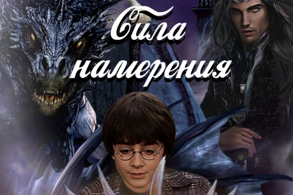 Сила намерения