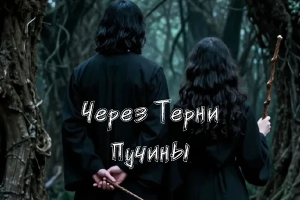 Через терни пучины