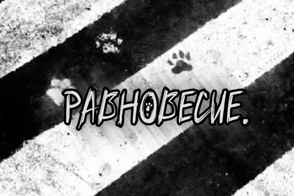 Равновесие.