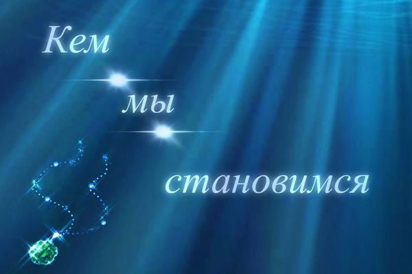 Кем мы становимся