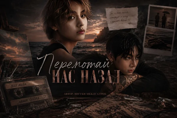 Перемотай нас назад. (Троп: первая влюблённость).