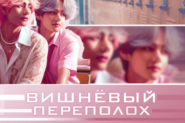 Вишнёвый переполох.
