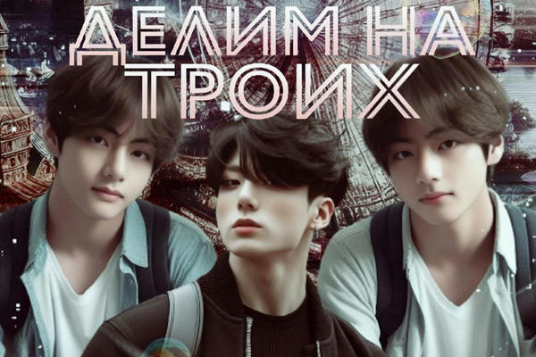 Делим на троих