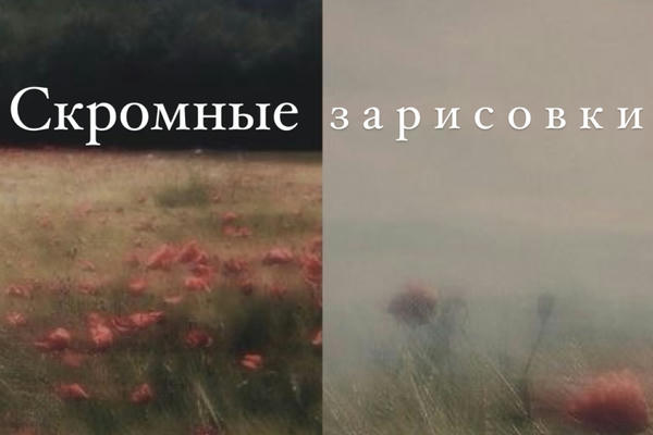 Скромные зарисовки