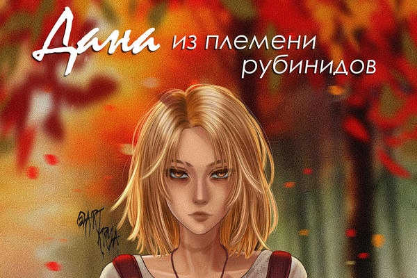 Дана из племени рубинидов