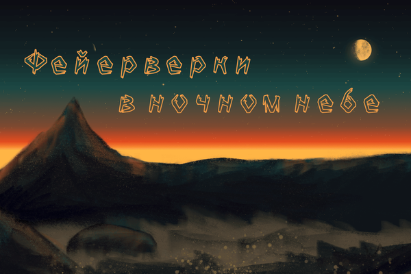 Фейерверки в ночном небе