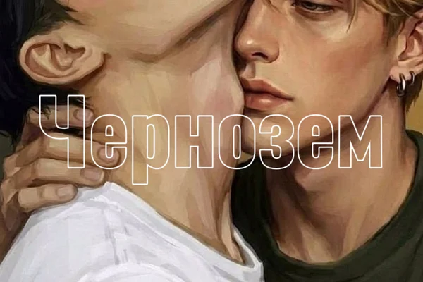 Чернозем