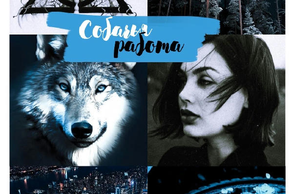 Собачья работа. Книга 2. Тайна королей