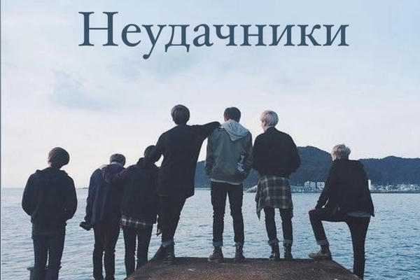Неудачники