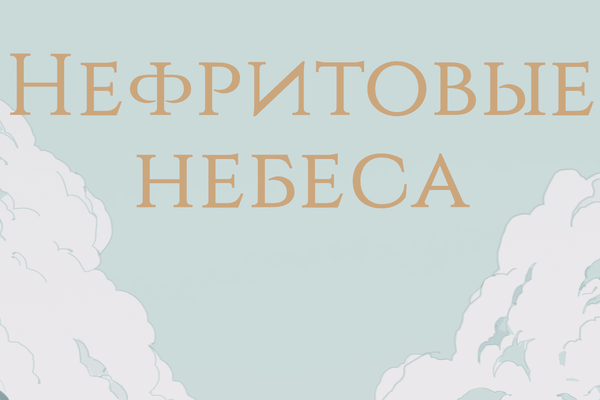Нефритовые небеса