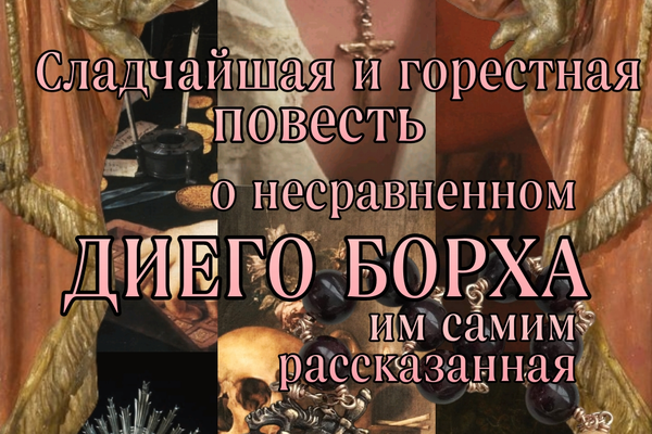 Сладчайшая и горестная повесть о несравненном Диего Борха, им самим рассказанная